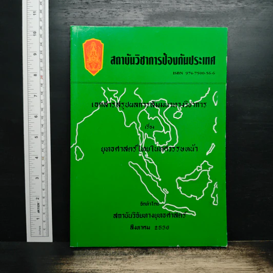 สถาบันวิชาการป้องกันประเทศ รูปที่ 1