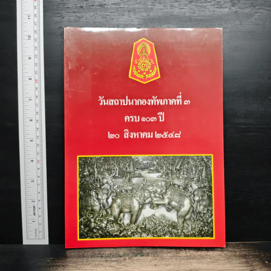 วันสถาปนากองทัพภาคที่ 3 ครบรอบ 103 ปี 20 สิงหาคม 2548 รูปที่ 1