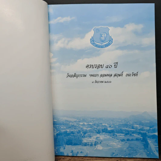 ครบรอบ 40 ปี วันอสัญกรรม ฯพณฯ จอมพลสฤษดิ์ ธนะรัชต์ 8 ธันวาคม 2506 รูปที่ 6