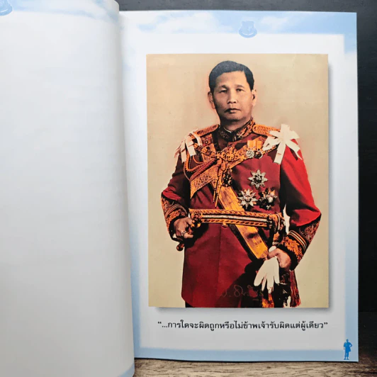 ครบรอบ 40 ปี วันอสัญกรรม ฯพณฯ จอมพลสฤษดิ์ ธนะรัชต์ 8 ธันวาคม 2506 รูปที่ 8
