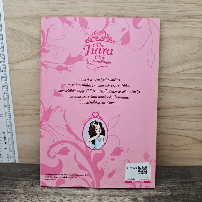 The Tiara Club โรงเรียนเจ้าหญิง เจ้าหญิงอลิซกับกระจกวิเศษ รูปที่ 5