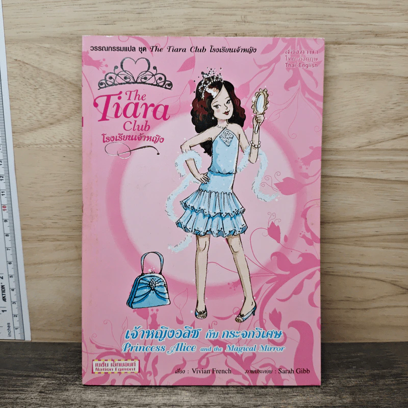 The Tiara Club โรงเรียนเจ้าหญิง เจ้าหญิงอลิซกับกระจกวิเศษ รูปที่ 1