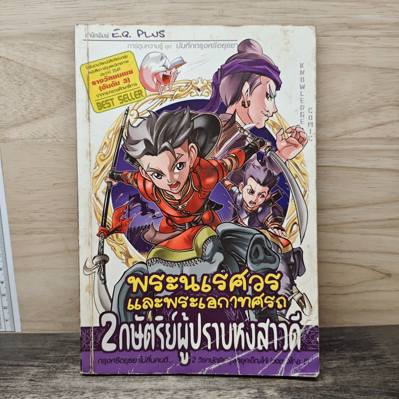การ์ตูนความรู้ ชุด บันทึกกรุงศรีอยุธยา พระนเรศวรและพระเอกาทศรถ 2 กษัตริย์ผู้ปราบหงสาวดี รูปที่ 1