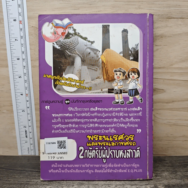 การ์ตูนความรู้ ชุด บันทึกกรุงศรีอยุธยา พระนเรศวรและพระเอกาทศรถ 2 กษัตริย์ผู้ปราบหงสาวดี รูปที่ 5