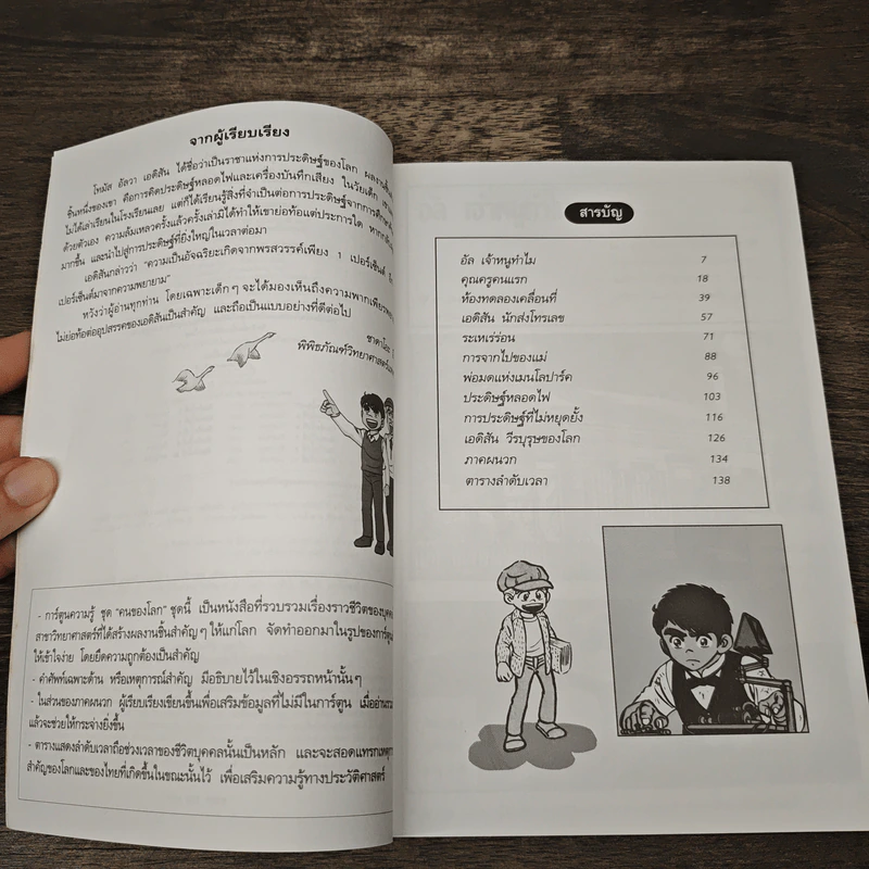 โทมัส อัลวา เอดิสัน ราชาแห่งการประดิษฐ์ - ซาดาโอะ อีโนะ รูปที่ 7