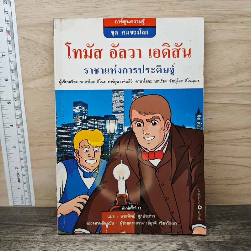โทมัส อัลวา เอดิสัน ราชาแห่งการประดิษฐ์ - ซาดาโอะ อีโนะ รูปที่ 1