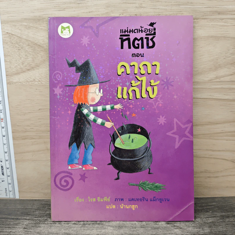 แม่มดน้อยทิตชี่ ตอน คาถาแก้ไข้ - โรส อิมพีย์, น้านกฮูก รูปที่ 1