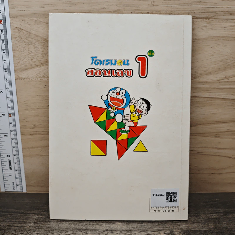 โดเรมอนสอนเลข เล่ม 1 รูปที่ 4