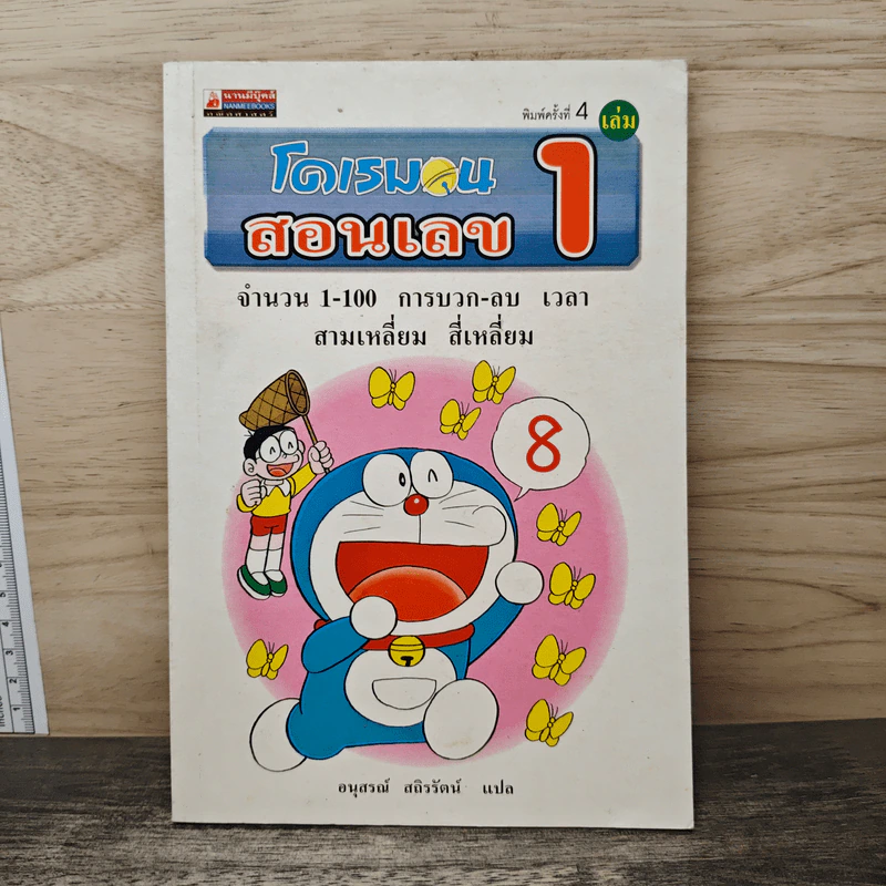 โดเรมอนสอนเลข เล่ม 1 รูปที่ 1