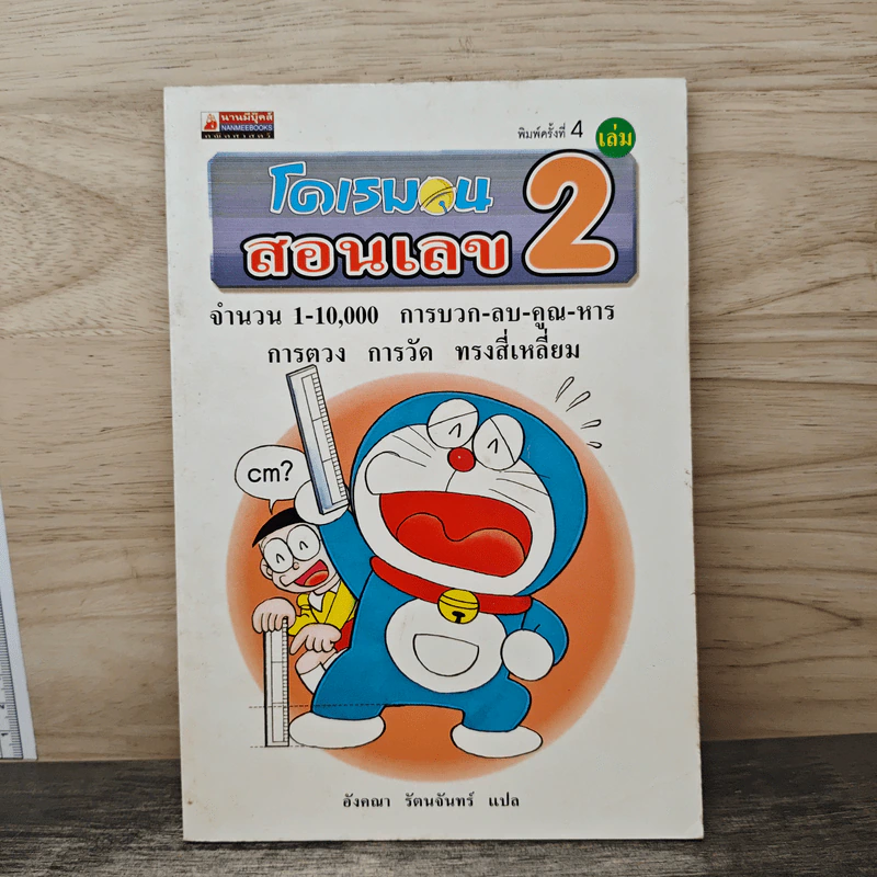 โดเรมอนสอนเลข เล่ม 2 รูปที่ 1