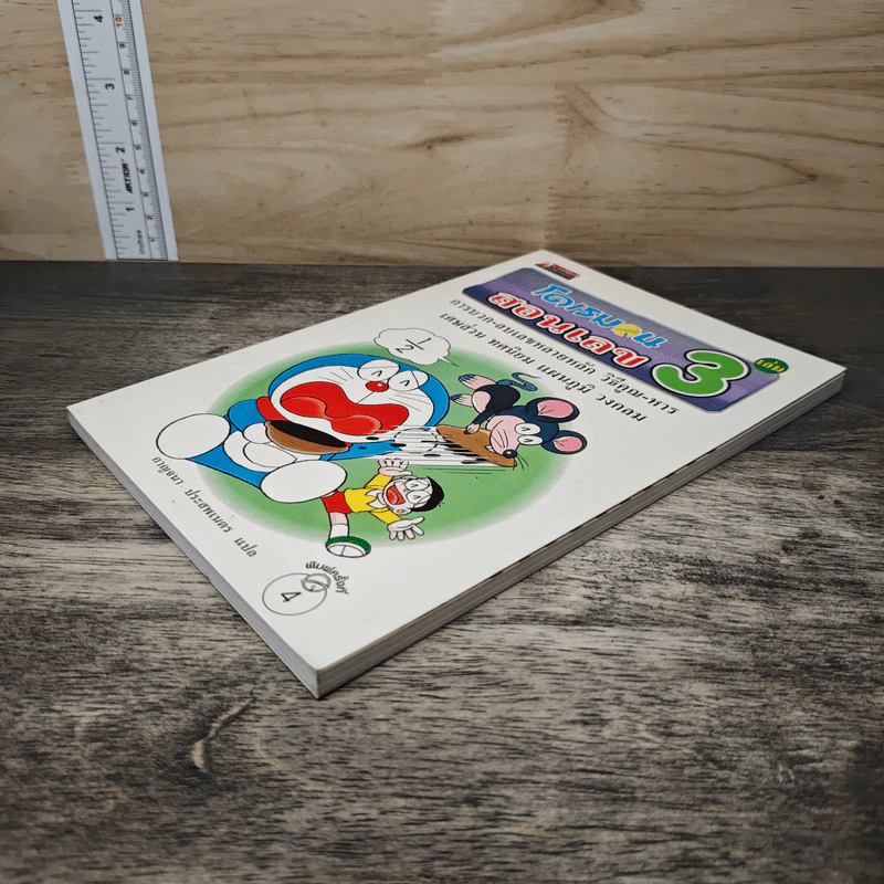 โดเรมอนสอนเลข เล่ม 3 รูปที่ 3
