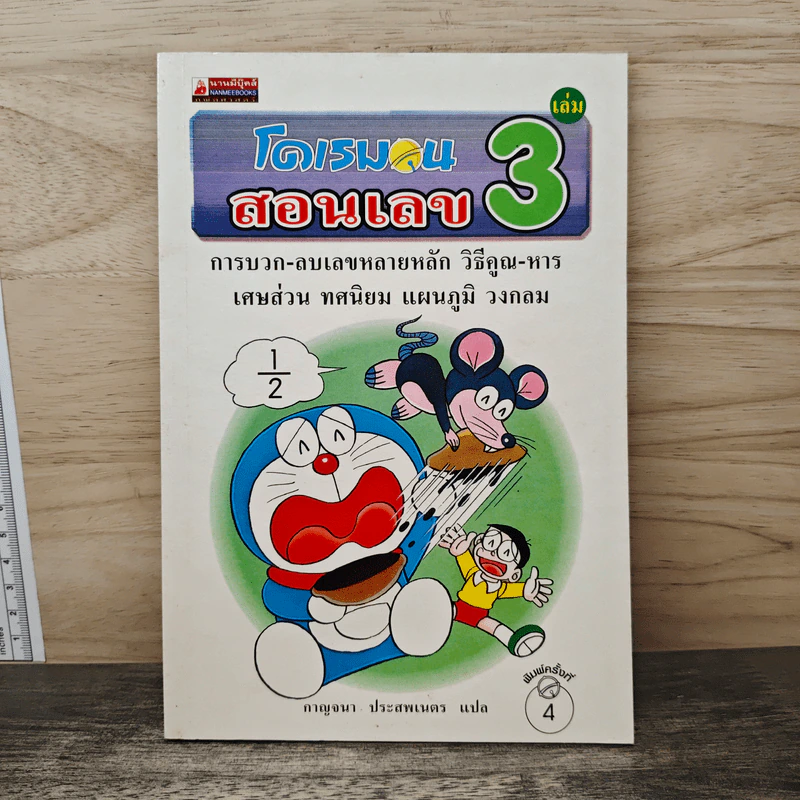 โดเรมอนสอนเลข เล่ม 3 รูปที่ 1