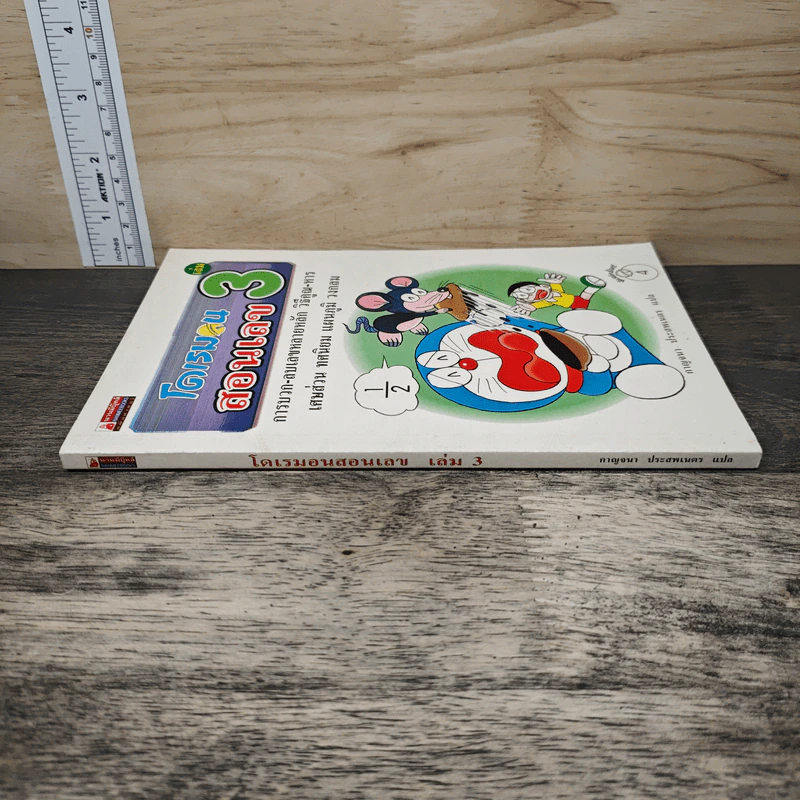 โดเรมอนสอนเลข เล่ม 3 รูปที่ 2