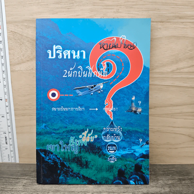ปริศนา 2 นักบินฝึกหัดหายไปไหน รูปที่ 1