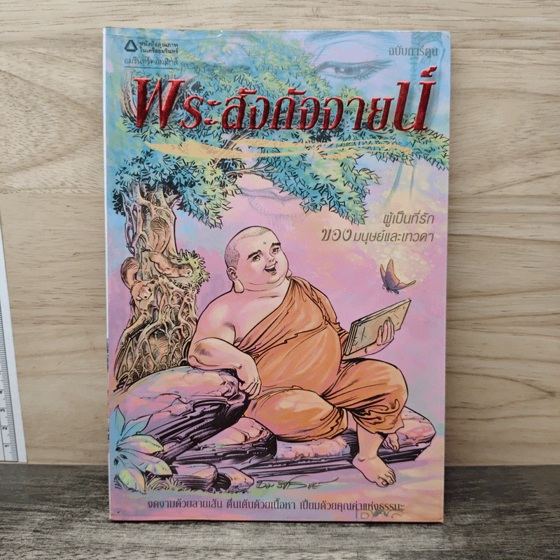พระสังกัจจายน์ ฉบับการ์ตูน รูปที่ 1