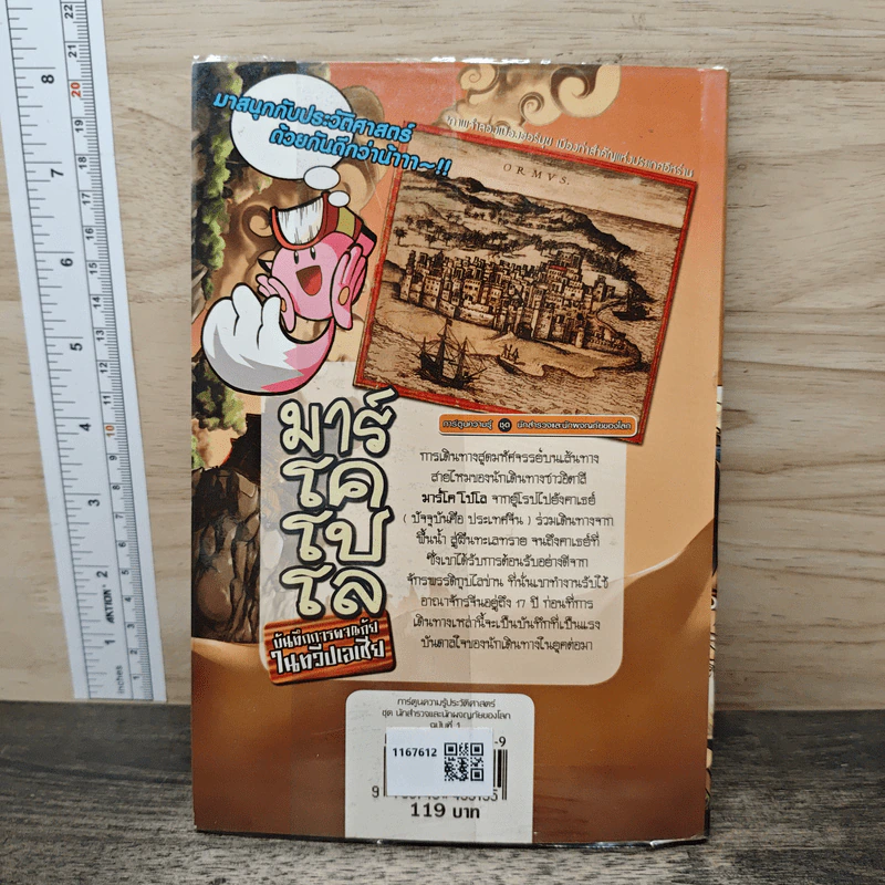 การ์ตูนความรู้ ประวัติศาสตร์ ชุด นักสำรวจและนักผจญภัยของโลก มาร์โคโปโล รูปที่ 5