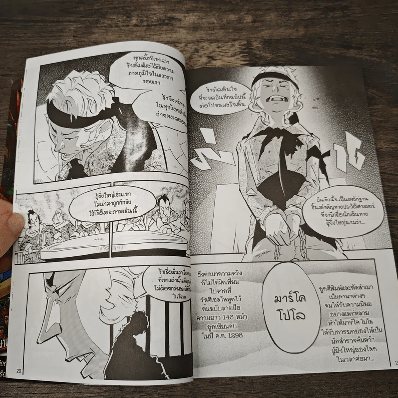 การ์ตูนความรู้ ประวัติศาสตร์ ชุด นักสำรวจและนักผจญภัยของโลก มาร์โคโปโล รูปที่ 8