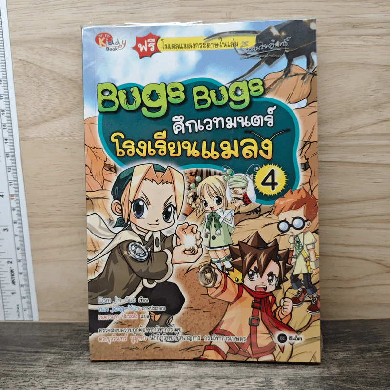 Bugs Bugs ศึกเวทมนตร์โรงเรียนแมลง เล่ม 4 รูปที่ 1