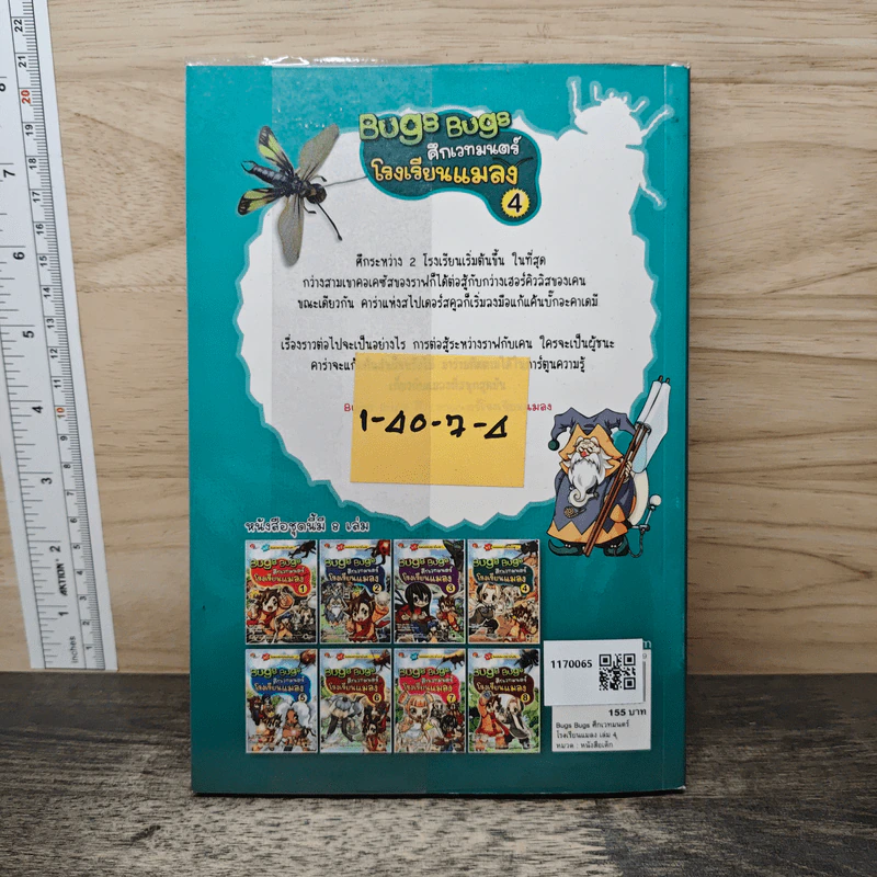 Bugs Bugs ศึกเวทมนตร์โรงเรียนแมลง เล่ม 4 รูปที่ 5