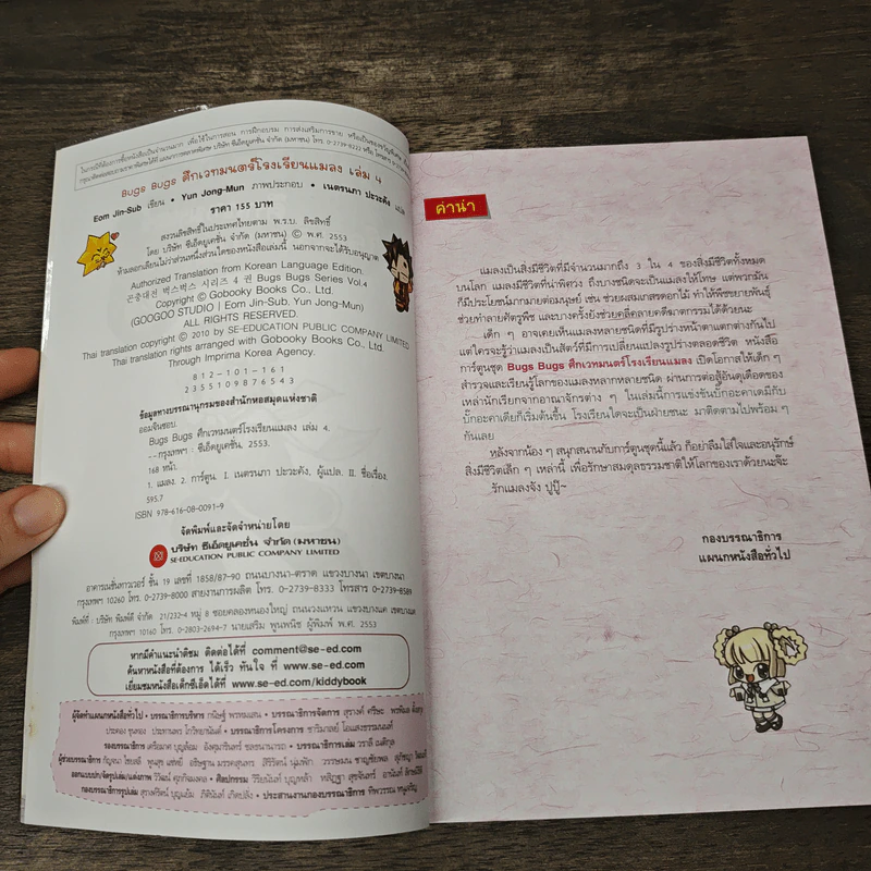 Bugs Bugs ศึกเวทมนตร์โรงเรียนแมลง เล่ม 4 รูปที่ 6