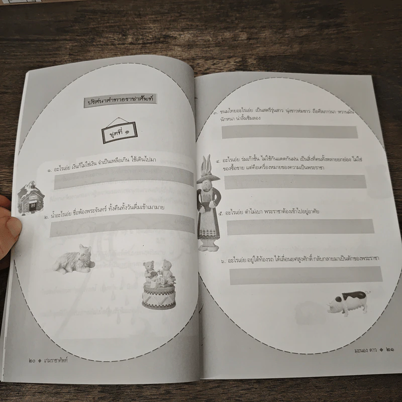 หนังสือ เกมราชาศัพท์ - มะนอง ดาว รูปที่ 9