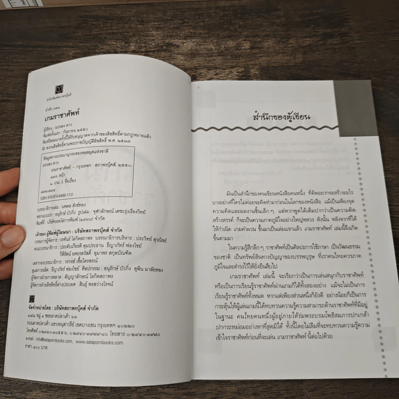 หนังสือ เกมราชาศัพท์ - มะนอง ดาว รูปที่ 6