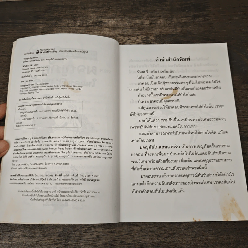 มหัศจรรย์พรมวิเศษ ตอน ผจญภัยในแดนอาหรับ - Knister รูปที่ 6