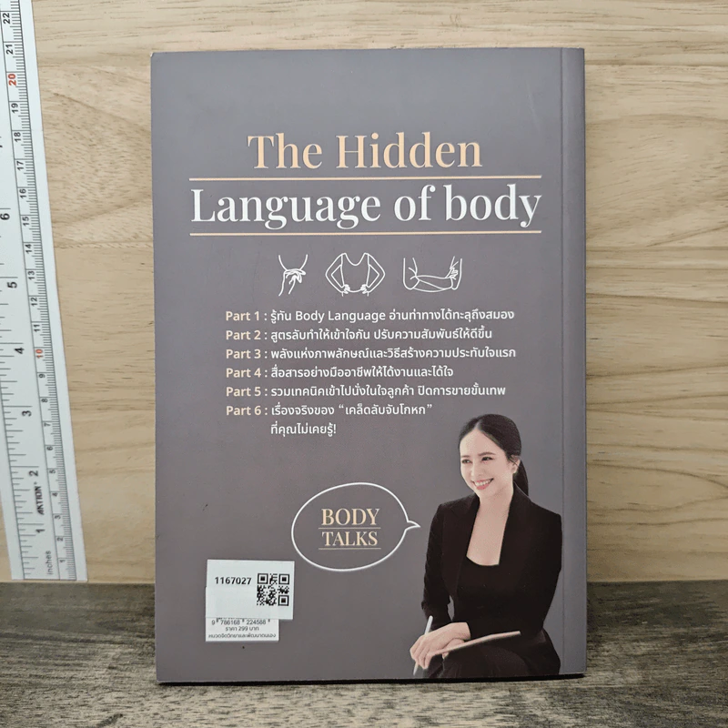 Body Talks รู้ทันความลับที่อีกฝ่ายไม่พูด แต่ร่างกายตะโกน - กัญญ์นัทธ์ วัฒนาสุทธิวงศ์ รูปที่ 5