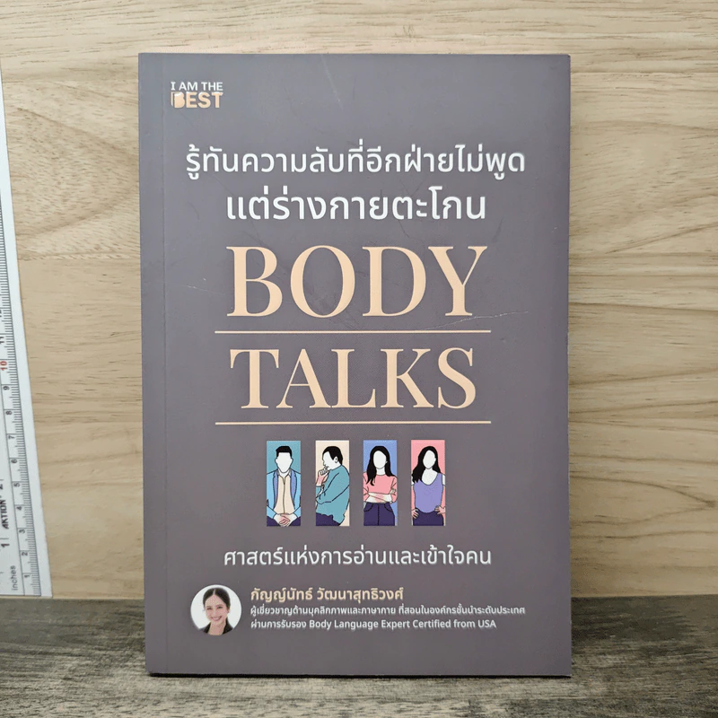 Body Talks รู้ทันความลับที่อีกฝ่ายไม่พูด แต่ร่างกายตะโกน - กัญญ์นัทธ์ วัฒนาสุทธิวงศ์ รูปที่ 1