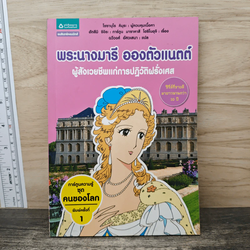 การ์ตูนความรู้ ชุด คนของโลก พระนางมารี อองตัวแนตต์ ผู้สังเวยชีพแก่การปฏิวัติฝรั่งเศส รูปที่ 1
