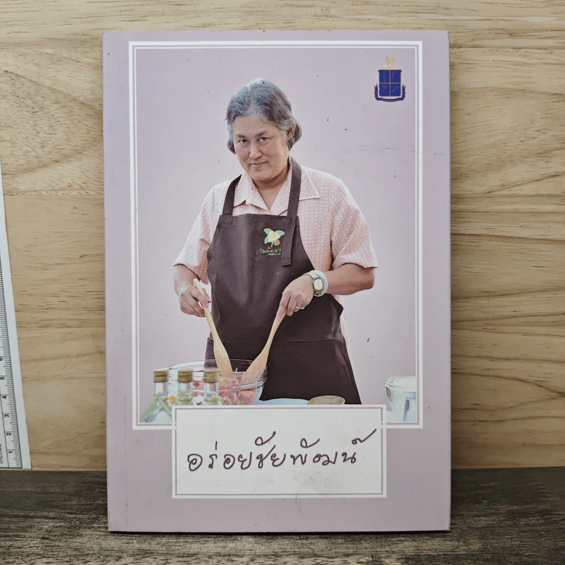 อร่อยชัยพัฒน์ - มูลนิธิชัยพัฒนา รูปที่ 1