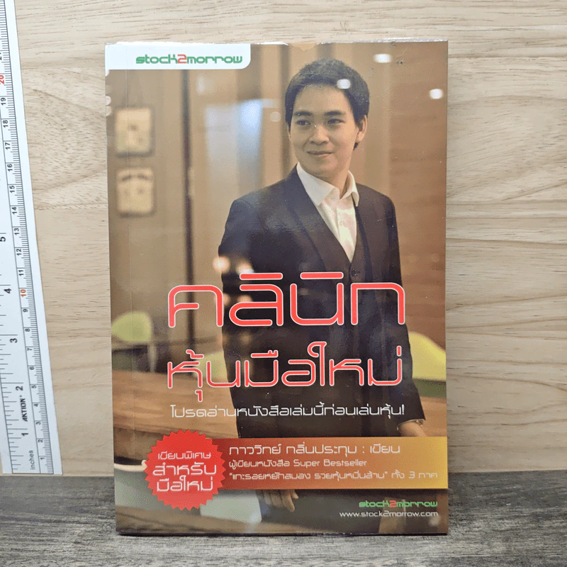 คลินิกหุ้นมือใหม่ - ภาววิทย์ กลิ่นประทุม รูปที่ 1