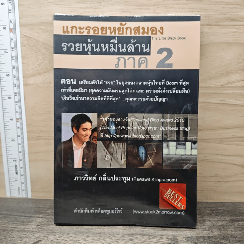 แกะรอยหยักสมอง รวยหุ้นหมื่นล้าน ภาค 2 - ภาววิทย์ กลิ่นประทุม รูปที่ 1