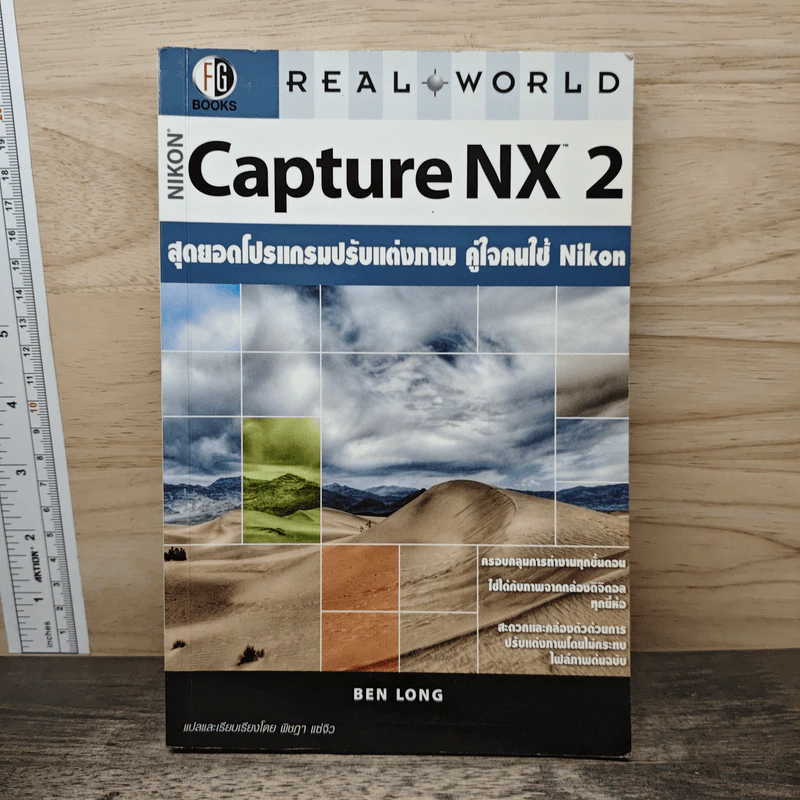 Nikon Capture NX 2 สุดยอดโปรแกรมปรับแต่งภาพ คู่ใจคนใช้ Nikon - Ben Long รูปที่ 1