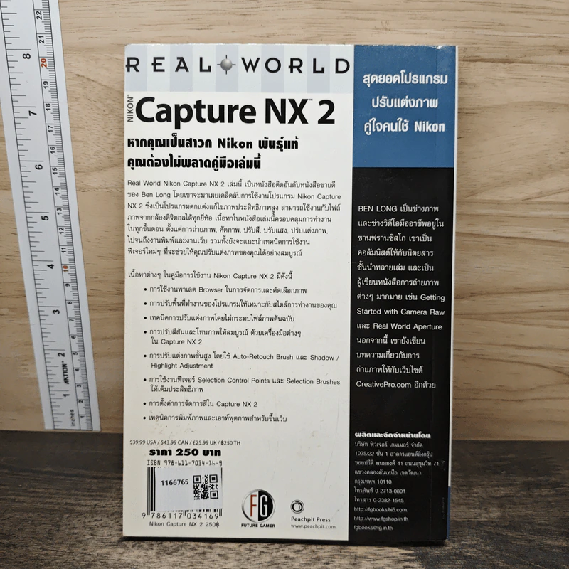 Nikon Capture NX 2 สุดยอดโปรแกรมปรับแต่งภาพ คู่ใจคนใช้ Nikon - Ben Long รูปที่ 5