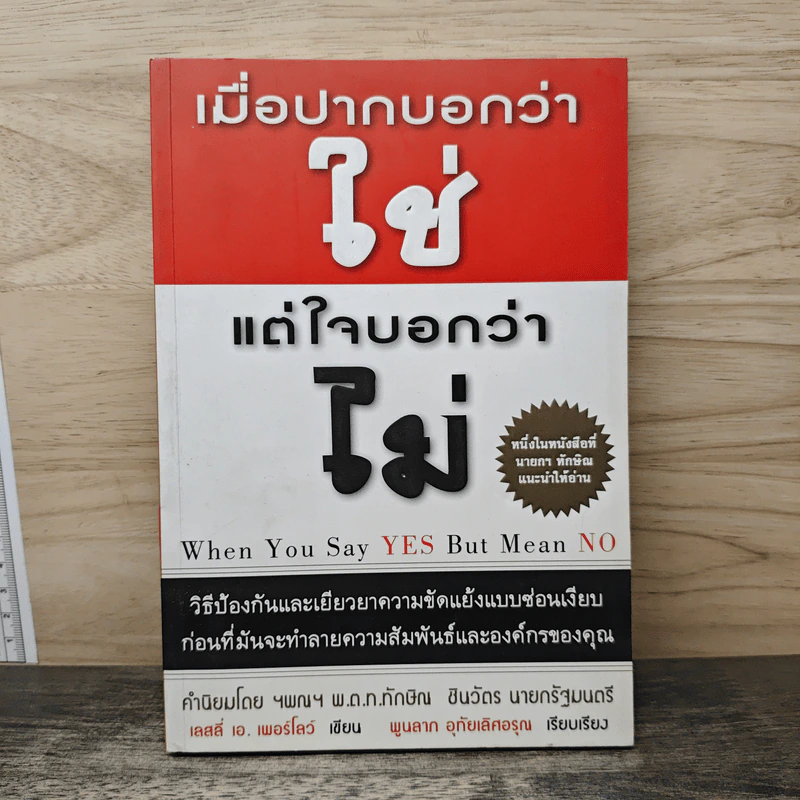 เมื่อปากบอกว่าใช่แต่ใจบอกว่าไม่ - เลสลี เอ เพอร์โลว์ รูปที่ 1