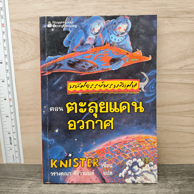 มหัศจรรย์พรมวิเศษ ตอน ตะลุยแดนอวกาศ - Knister รูปที่ 1