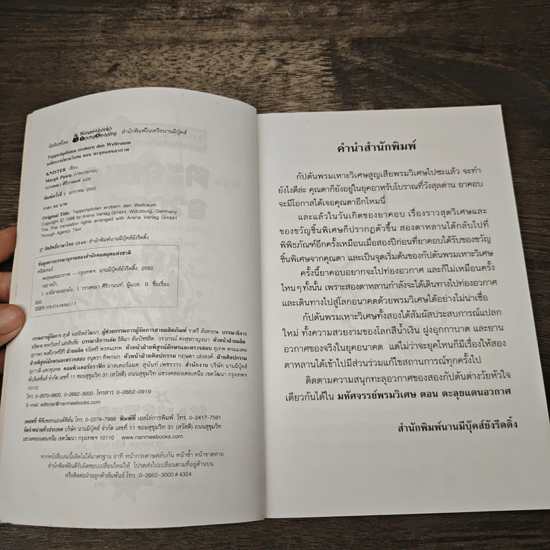 มหัศจรรย์พรมวิเศษ ตอน ตะลุยแดนอวกาศ - Knister รูปที่ 6