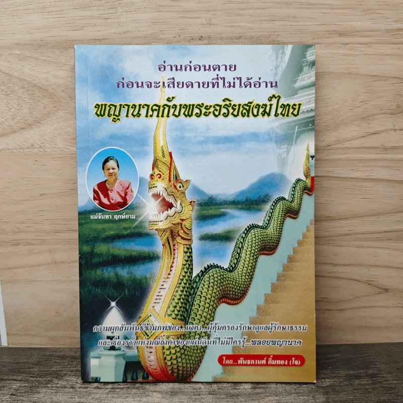 อ่านก่อนตาย ก่อนจะเสียดายที่ไม่ได้อ่าน พญานาคกับพระอริยสงฆ์ไทย - พันธกานต์ กิมทอง (โจ) รูปที่ 1