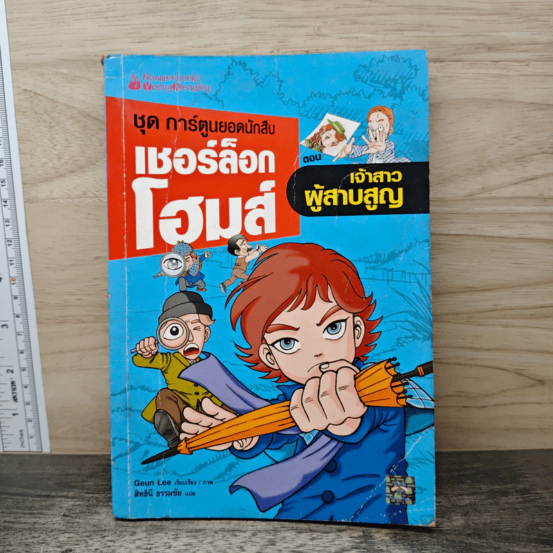 ชุด การ์ตูนยอดนักสืบ เชอร์ล็อกโฮมส์ ตอน เจ้าสาวผู้สาบสูญ รูปที่ 1