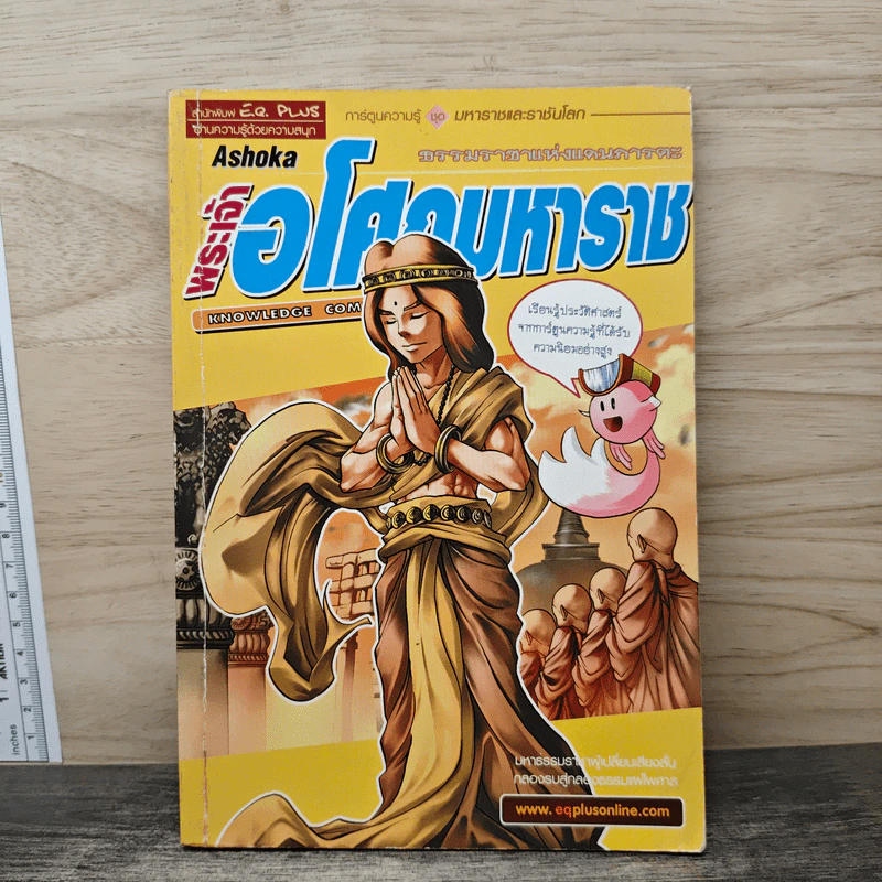 การ์ตูนความรู้ ชุด มหาราชและราชันโลก พระเจ้าอโศกมหาราช รูปที่ 1