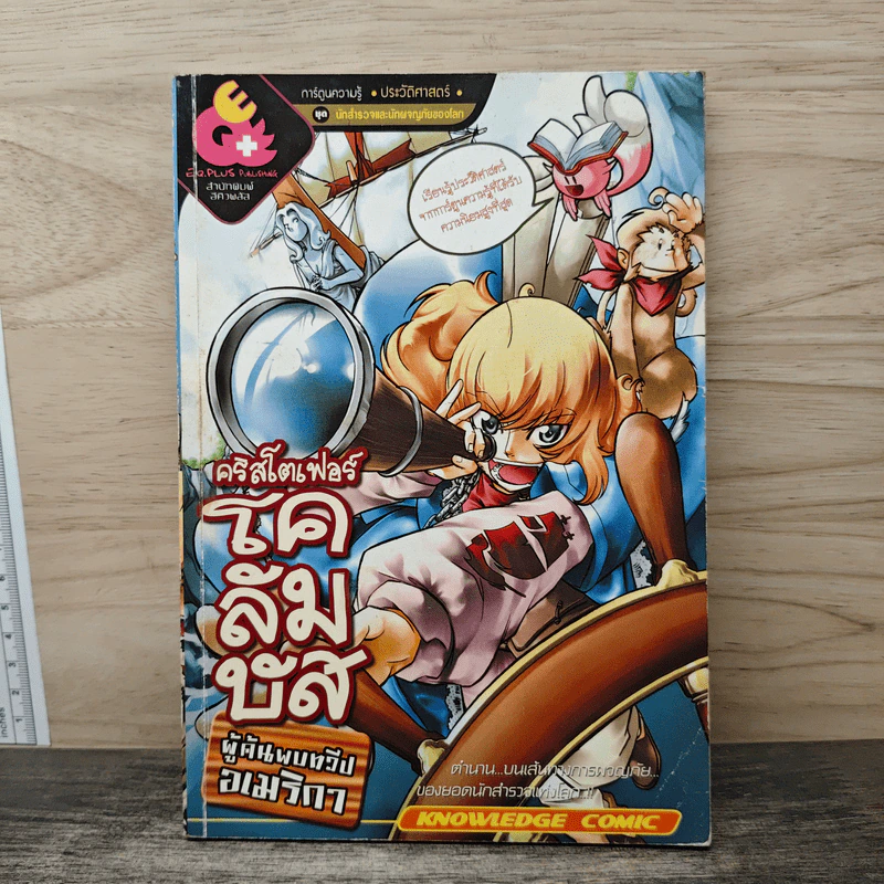 การ์ตูนความรู้ ประวัติศาสตร์ ชุด นักสำรวจและนักผจญภัยของโลก คริสโตเฟอร์โคลัมบัส ผู้ค้นพบทวีปอเมริกา รูปที่ 1