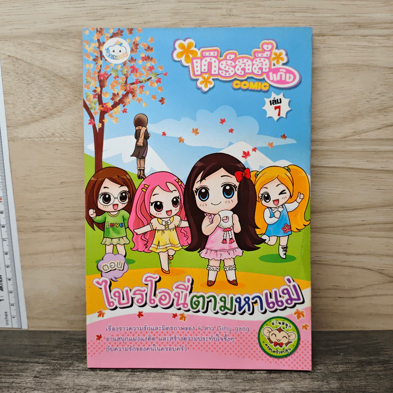 เกิร์ลลี่แก๊ง เล่ม 7 ตอน ไบรโอนี่ตามหาแม่ รูปที่ 1