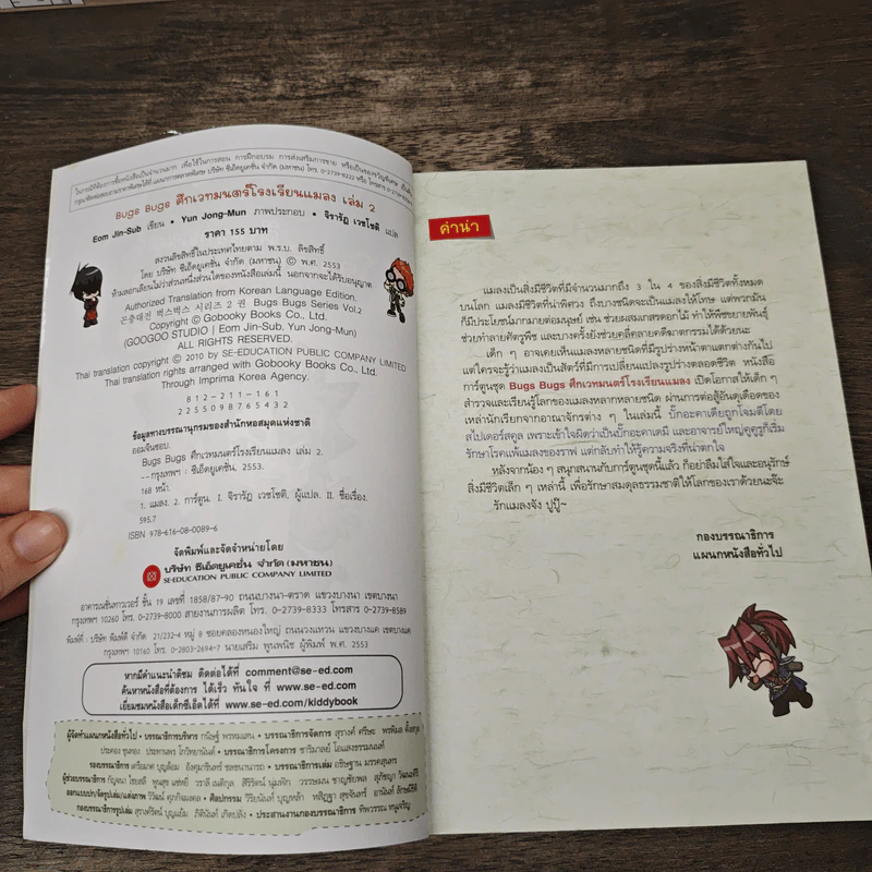 Bugs Bugs ศึกเวทมนตร์โรงเรียนแมลง เล่ม 2 รูปที่ 6