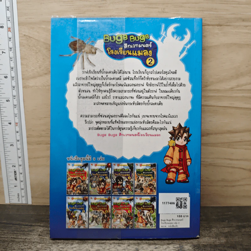 Bugs Bugs ศึกเวทมนตร์โรงเรียนแมลง เล่ม 2 รูปที่ 5