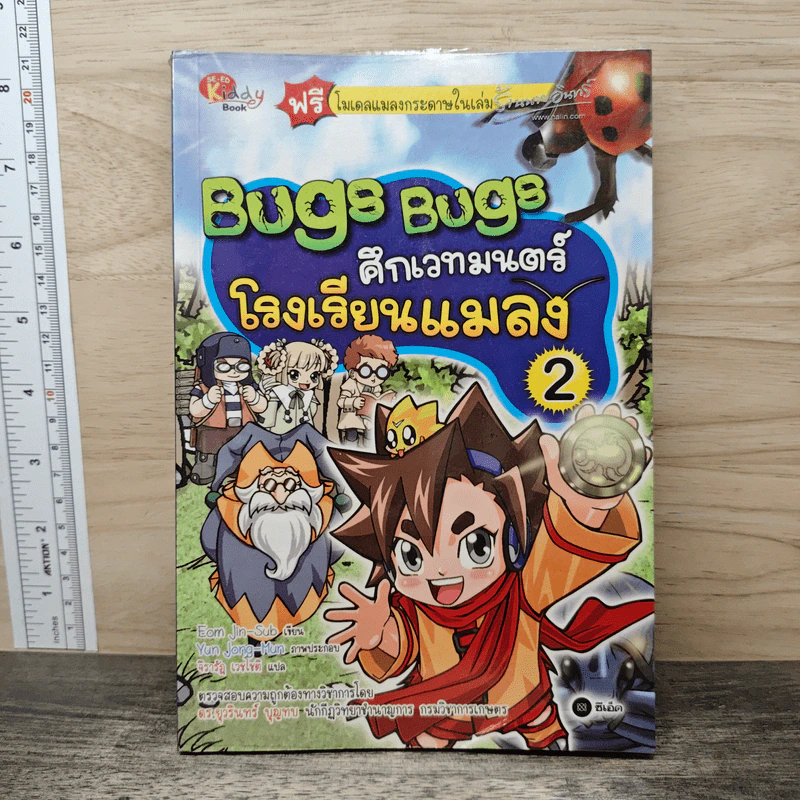 Bugs Bugs ศึกเวทมนตร์โรงเรียนแมลง เล่ม 2 รูปที่ 1
