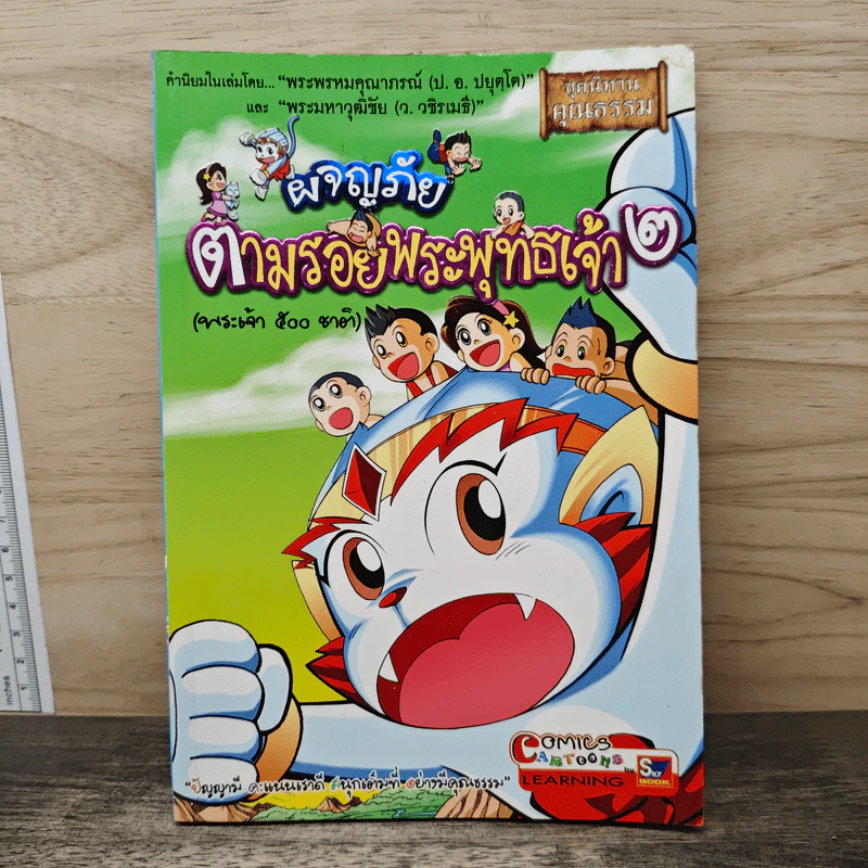 ผจญภัยตามรอยพระพุทธเจ้า เล่ม 2 (พระเจ้า 500 ชาติ) (ฉบับการ์ตูน) รูปที่ 1