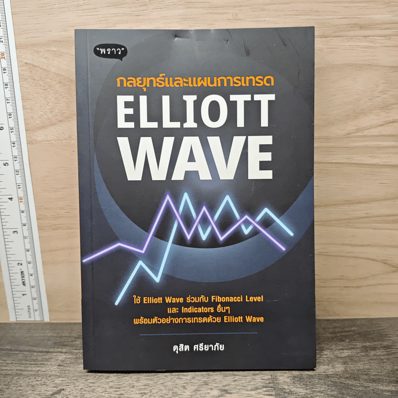 กลยุทธ์และแผนการเทรด Elliott Wave รูปที่ 1