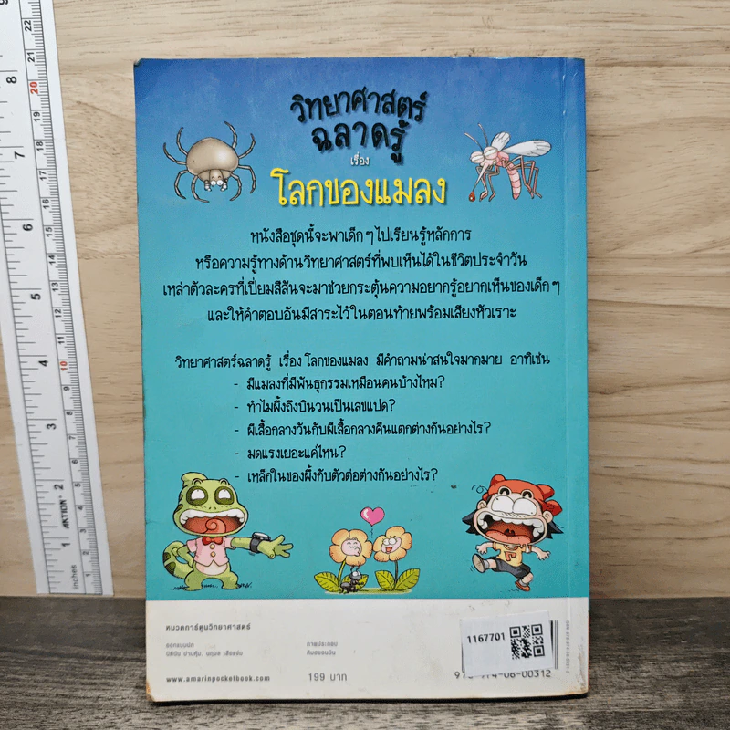วิทยาศาสตร์ฉลาดรู้ เรื่อง โลกของแมลง รูปที่ 5