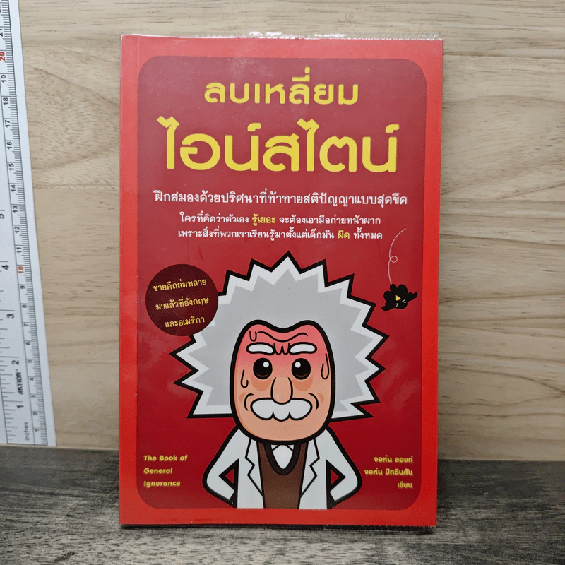 ลบเหลี่ยมไอน์สไตน์ - จอหน์ ลอยด์, จอห์น มิทชินสัน รูปที่ 1